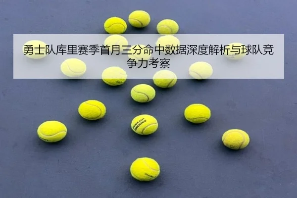 勇士队库里赛季首月三分命中数据深度解析与球队竞争力考察